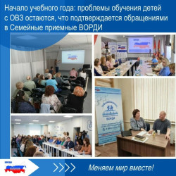Обращений в Семейные приемные ВОРДИ по направлению &laquo;Образование&raquo; не снижается.