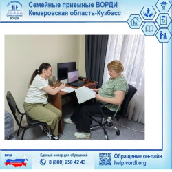 Семейная приёмная ВОРДИ Кемеровской области - Кузбасса.
