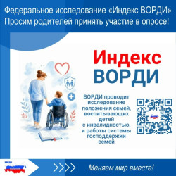 Федеральное исследование &laquo;Индекс ВОРДИ&raquo;